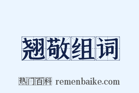 翘敬组词是什么意思的图片